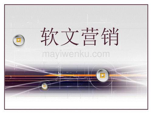 軟文營(yíng)銷(xiāo)必須注意的三個(gè)要點(diǎn)！