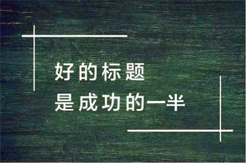 軟文標(biāo)題怎么寫才能吸引人?不妨試試這9個小妙招　