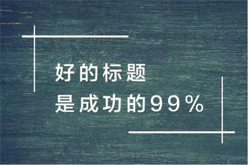 軟文標(biāo)題怎么寫吸引人?3個方法告訴你