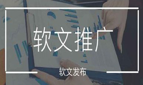 軟文推廣如何正確的選擇軟文發(fā)布平臺(tái)？