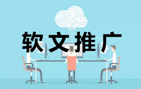 軟文推廣平臺(tái)除了收錄，還需要注意什么？