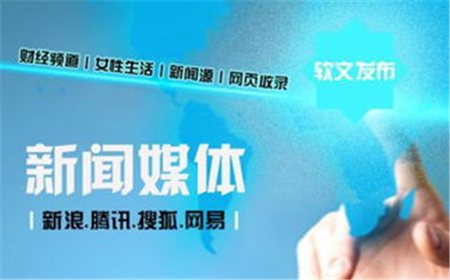 常見的軟文發(fā)布六大渠道,你都知道幾個(gè)?