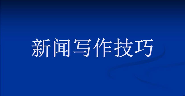 優(yōu)質(zhì)新聞稿怎么寫？方法詳解