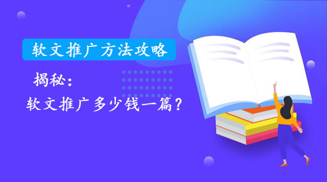 軟文推廣多少錢一篇？最新價(jià)格公布