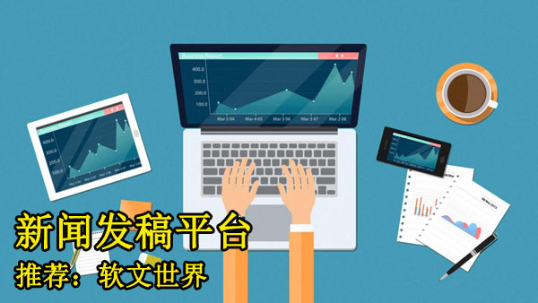 新聞媒體發(fā)稿價格多少錢？【詳細報價表匯總】