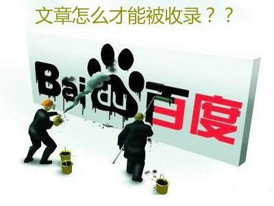 如何讓文章被百度快速收錄？有什么技巧