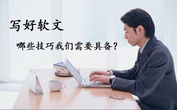 軟文寫作必備的5大技巧，趕緊來看看！