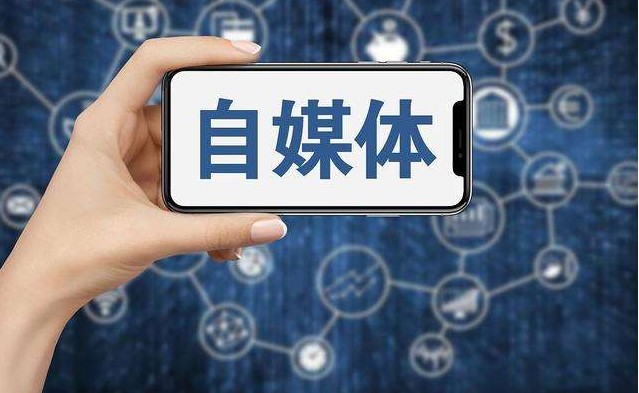 自媒體是什么？自媒體賺錢有哪幾種方法？