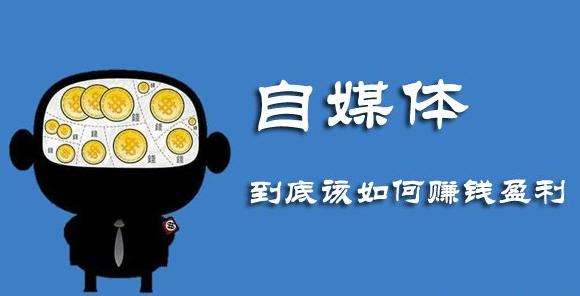 自媒體是什么？有幾種自媒體賺錢的方法