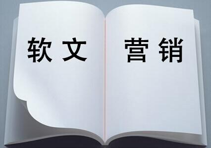 網(wǎng)絡(luò)營(yíng)銷軟文怎么寫更能吸引人？
