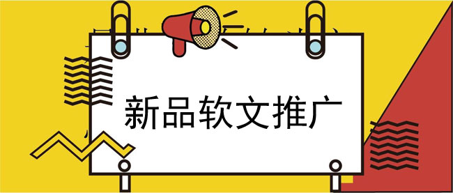 新品推廣軟文如何寫更能吸引人？