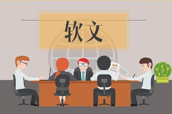 軟文營銷形式分析：內容是基礎，營銷才是關鍵！