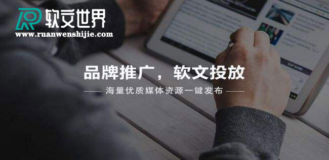 自媒體軟文推廣沒(méi)效果？你找到原因了嗎？