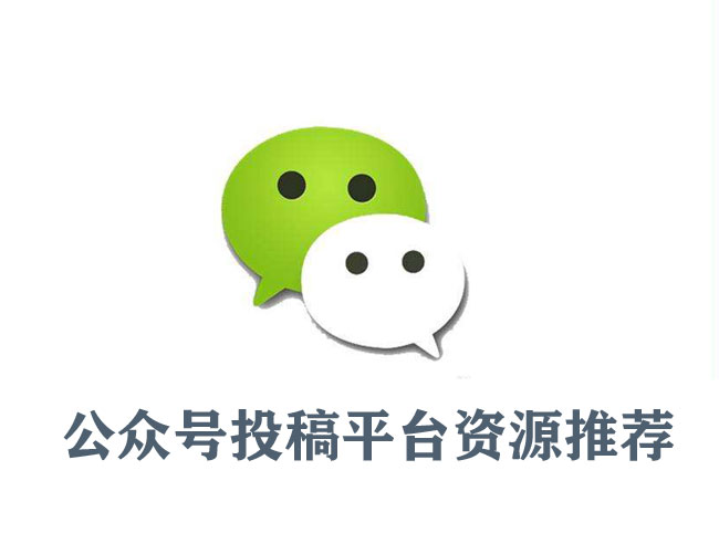 公眾號(hào)投稿平臺(tái)資源（價(jià)格一覽表）