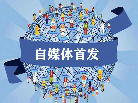 自媒體首發(fā)與非首發(fā)的區(qū)別在哪？