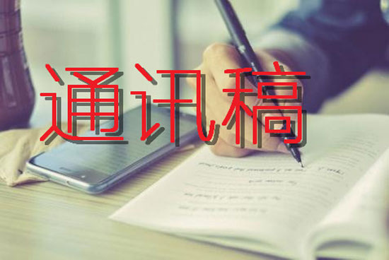 通訊稿怎么寫？不懂看看這里！