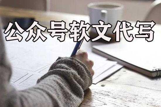 公眾號軟文代寫多少錢一篇？最新收費價格表