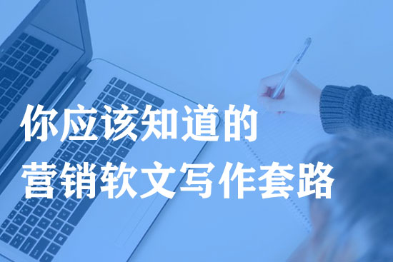 成功的營(yíng)銷軟文有哪些寫作套路？