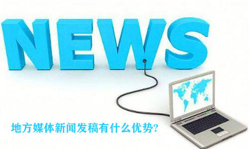 地方新聞媒體發(fā)稿有什么優(yōu)勢(shì)？