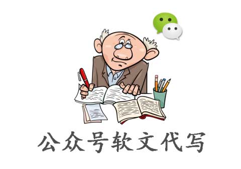 公眾號(hào)代寫一篇多少錢？代寫需要注意什么？