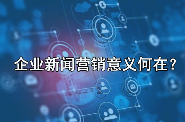 解答：企業需不需要做新聞營銷？