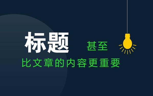 軟文標題怎么寫？推薦兩種方法！