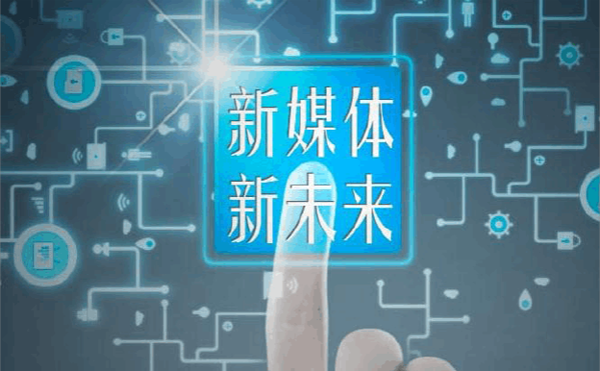 新媒體推廣渠道有哪些?【數(shù)據(jù)盤(pán)點(diǎn)】
