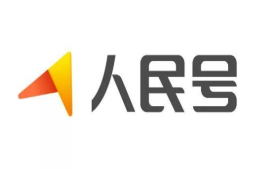 人民號的審核一直不過？怎么進行發(fā)文章？