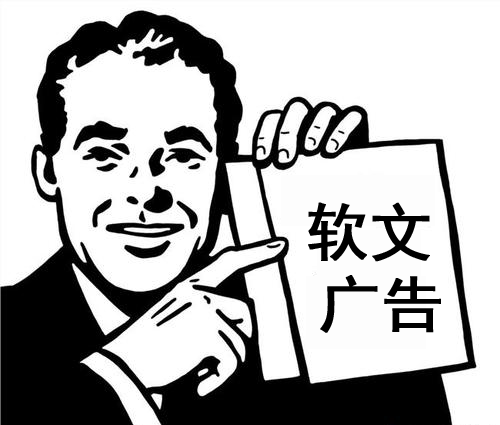 詳解：廣告軟文是什么意思？