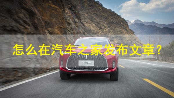 怎么在汽車之家發布文章？