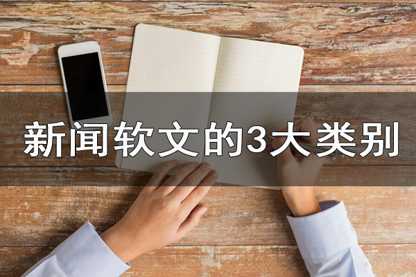 新聞軟文的3大類別，你都了解嗎？