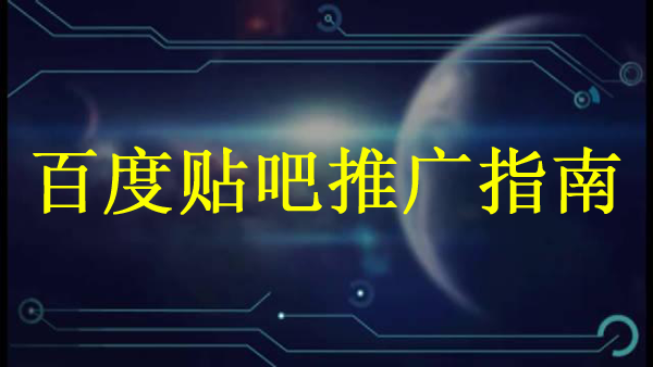 百度貼吧推廣效果怎么樣？怎么做好推廣？