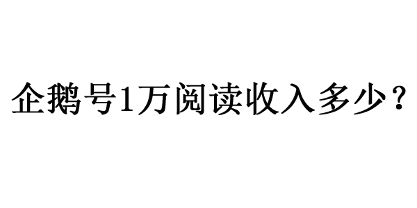 企鵝號(hào)1萬閱讀收入多少錢？怎么看收益？