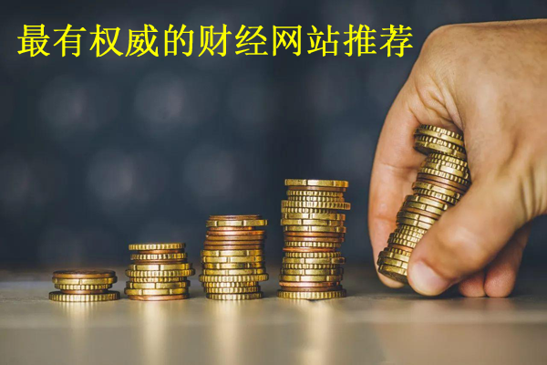 最權(quán)威的十大財(cái)經(jīng)網(wǎng)站推薦，排名不分上下！