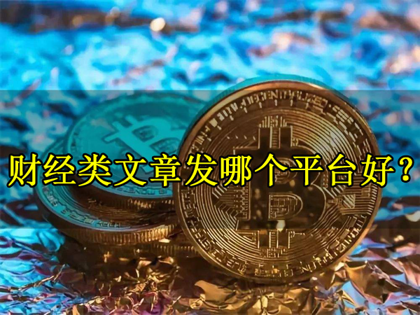 財經(jīng)類文章發(fā)哪個平臺好？
