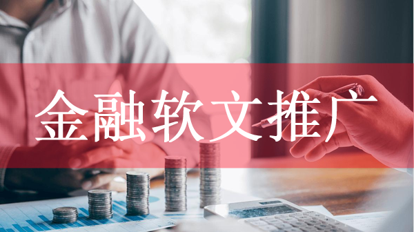 好的金融軟文推廣平臺，推薦這幾個！