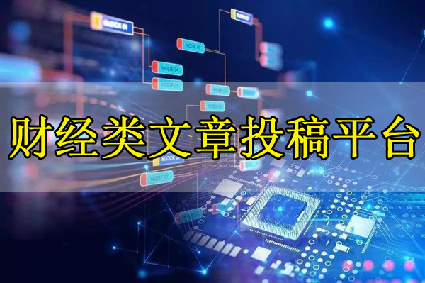 財經(jīng)類文章投稿平臺推薦