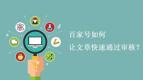 百家號(hào)推廣運(yùn)營(yíng)需要注意什么？
