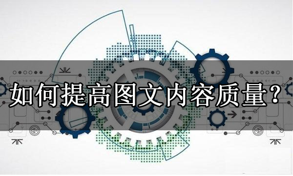 百家號推廣運營需要注意什么？