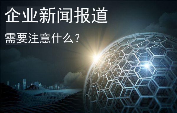 企業(yè)新聞報(bào)道需要注意什么？