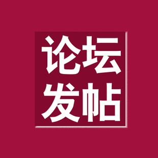 論壇發(fā)帖都在哪里發(fā)，有什么好的推薦？