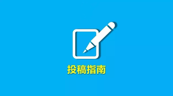 推薦幾個文章投稿平臺，新人必備！