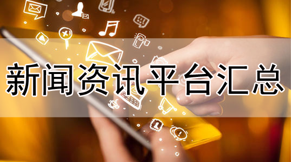 30多家新聞資訊類媒體平臺，需要直接帶走！