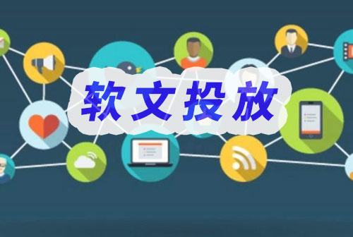 軟文投放渠道的簡(jiǎn)單介紹