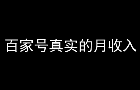 揭秘百家號真實的月收入，月入過萬到底難不難？