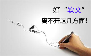 那些精品的“帶貨”軟文，寫作離不開這幾點(diǎn)！