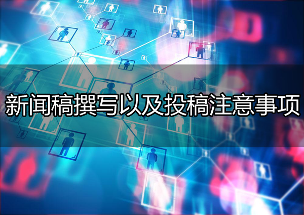 新聞稿撰寫以及投稿相關(guān)注意事項(xiàng)