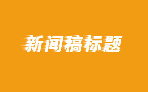 新聞稿標(biāo)題撰寫需要注意什么