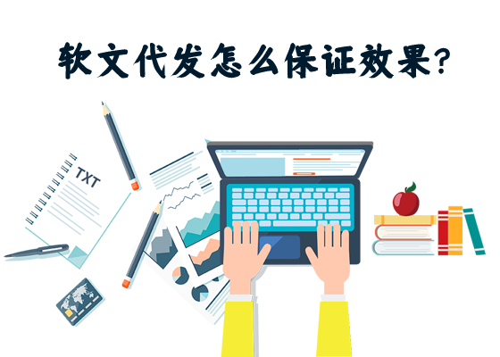 軟文代發(fā)怎么保證效果？