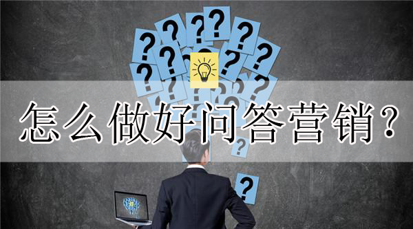 簡述問答營銷的操作步驟，只需兩點！